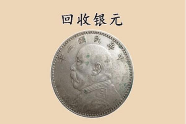 昆明市上门回收银元价格